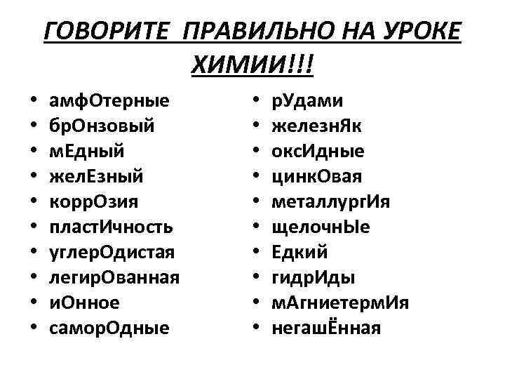 ГОВОРИТЕ ПРАВИЛЬНО НА УРОКЕ ХИМИИ!!! • • • амф. Отерные бр. Онзовый м. Едный