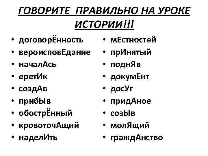 ГОВОРИТЕ ПРАВИЛЬНО НА УРОКЕ ИСТОРИИ!!! • • • договорЁнность вероиспов. Едание начал. Ась ерет.