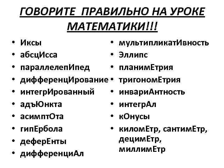 ГОВОРИТЕ ПРАВИЛЬНО НА УРОКЕ МАТЕМАТИКИ!!! • • • Иксы • абсц. Исса • параллелеп.