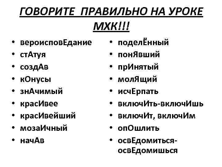 ГОВОРИТЕ ПРАВИЛЬНО НА УРОКЕ МХК!!! • • • вероиспов. Едание ст. Атуя созд. Ав