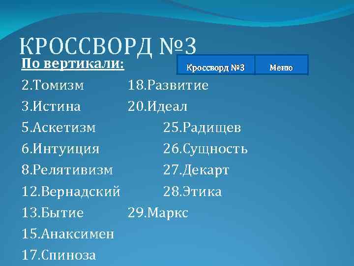 КРОССВОРД № 3 По вертикали: Кроссворд № 3 2. Томизм 18. Развитие 3. Истина