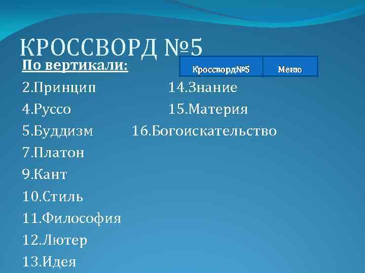 КРОССВОРД № 5 По вертикали: Кроссворд№ 5 Меню 2. Принцип 14. Знание 4. Руссо