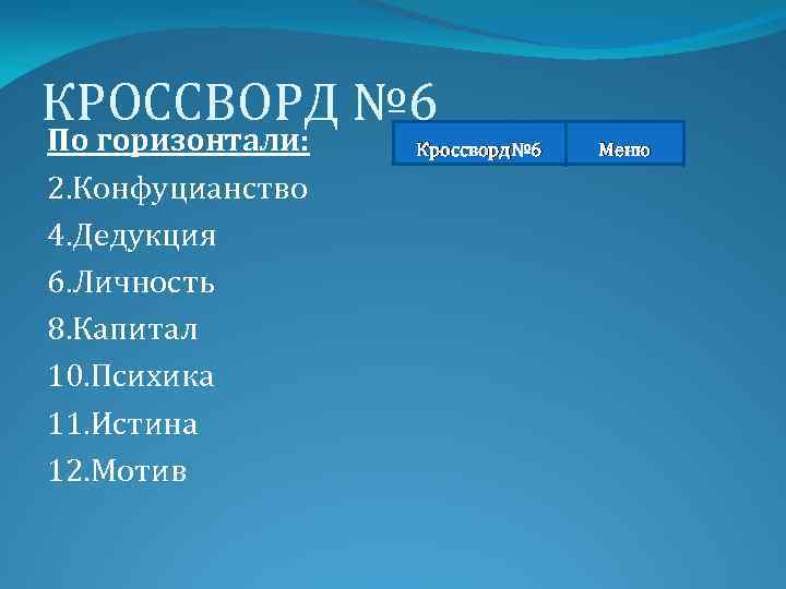 КРОССВОРД № 6 По горизонтали: 2. Конфуцианство 4. Дедукция 6. Личность 8. Капитал 10.
