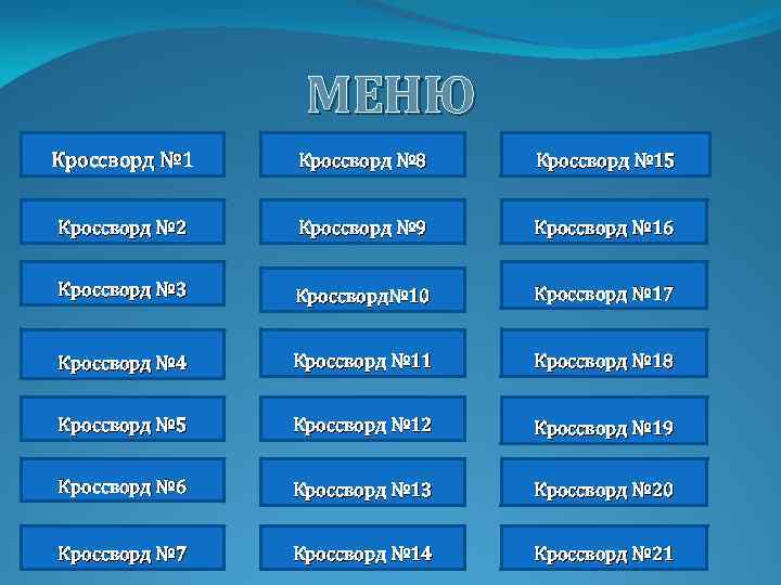 МЕНЮ Кроссворд № 1 Кроссворд № 8 Кроссворд № 15 Кроссворд № 2 Кроссворд