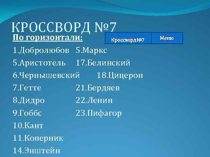 КРОССВОРД № 7 По горизонтали: Кроссворд№ 7 1. Добролюбов 5. Маркс 5. Аристотель 17.