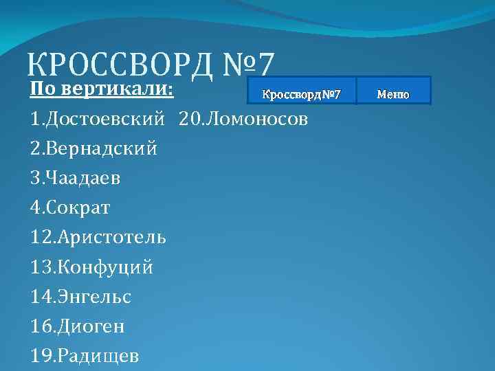 КРОССВОРД № 7 По вертикали: Кроссворд№ 7 1. Достоевский 20. Ломоносов 2. Вернадский 3.