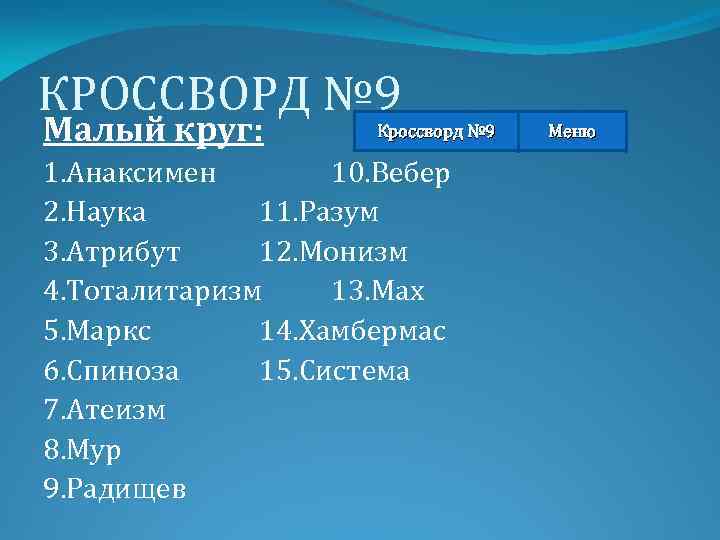 КРОССВОРД № 9 Малый круг: Кроссворд № 9 1. Анаксимен 10. Вебер 2. Наука