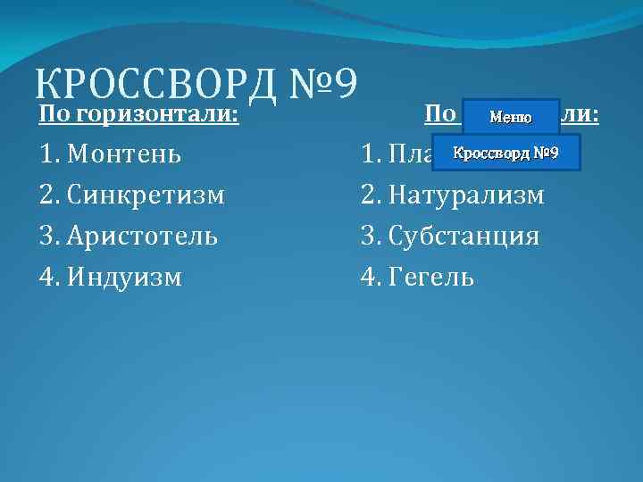 КРОССВОРД № 9 По горизонтали: 1. Монтень 2. Синкретизм 3. Аристотель 4. Индуизм По