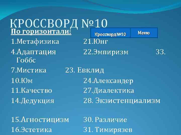 Философ сканворд. Кроссворд философия. Кроссворд по философии. Сканворд по философии. История философии кроссворд.