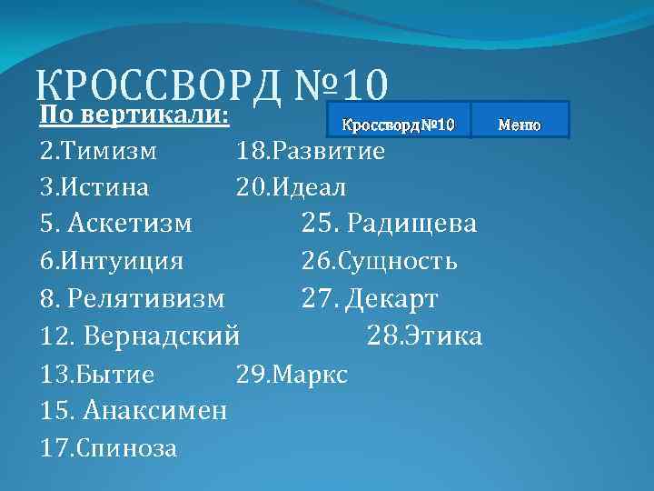 КРОССВОРД № 10 По вертикали: Кроссворд№ 10 2. Тимизм 18. Развитие 3. Истина 20.