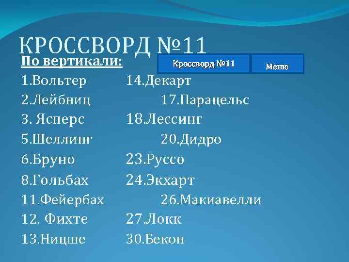КРОССВОРД № 11 По вертикали: Кроссворд № 11 1. Вольтер 2. Лейбниц 3. Ясперс