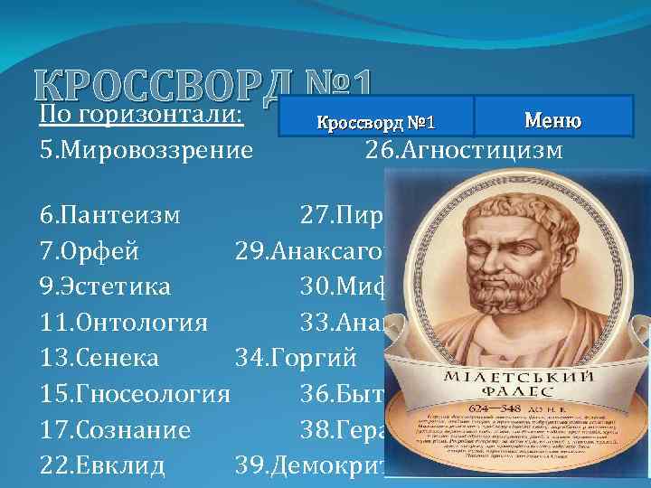 Философ сканворд. Кроссворд по философии. Сканворд философия. Кроссворд философия и мировоззрение. Основные понятия философии кроссворд.