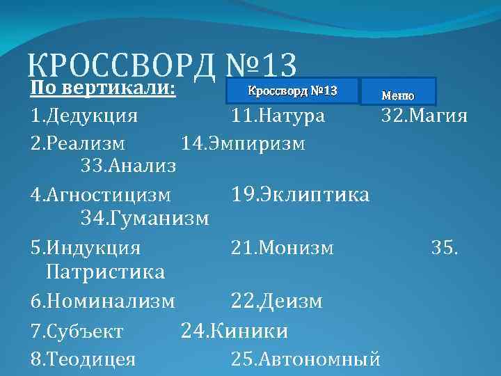 КРОССВОРД № 13 По вертикали: Кроссворд № 13 Меню 1. Дедукция 11. Натура 32.