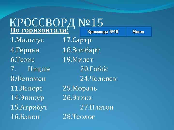 КРОССВОРД № 15 По горизонтали: Кроссворд № 15 1. Мальтус 4. Герцен 6. Тезис