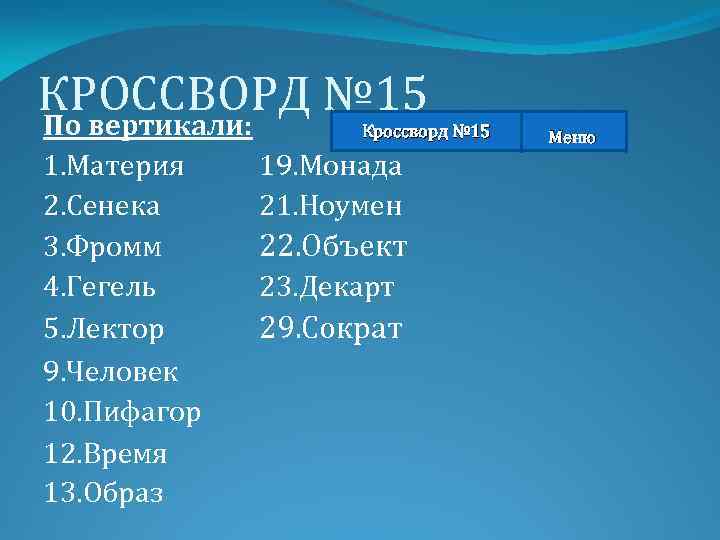 КРОССВОРД № 15 По вертикали: Кроссворд № 15 1. Материя 2. Сенека 3. Фромм