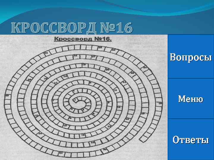 КРОССВОРД № 16 Вопросы Меню Ответы 
