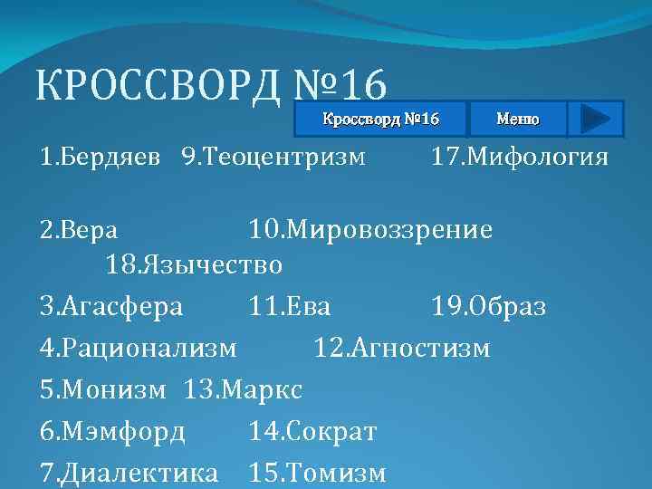 Философ сканворд. Кроссворд философия. Кроссворд по философии. Сканворд по философии. Кроссворд философия и мировоззрение.