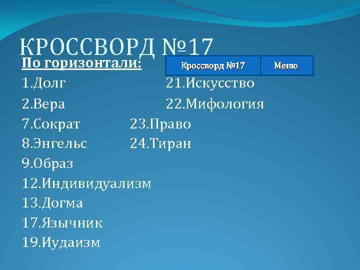 КРОССВОРД № 17 По горизонтали: Кроссворд № 17 1. Долг 21. Искусство 2. Вера