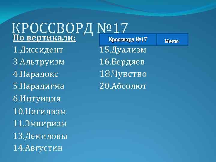 КРОССВОРД № 17 По вертикали: Кроссворд № 17 1. Диссидент 3. Альтруизм 4. Парадокс