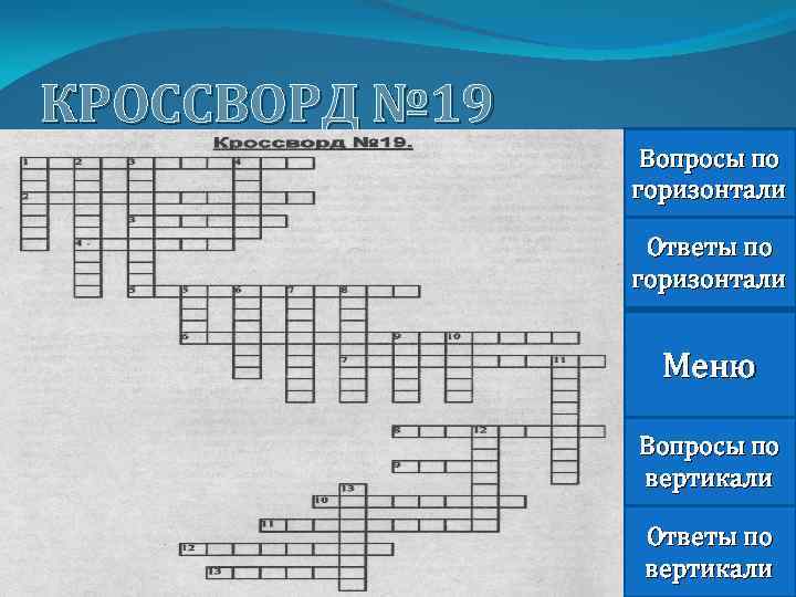 Горизонталь ответы