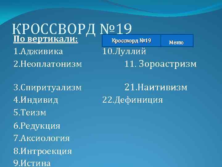 КРОССВОРД № 19 По вертикали: Кроссворд № 19 1. Адживика 2. Неоплатонизм 3. Спиритуализм