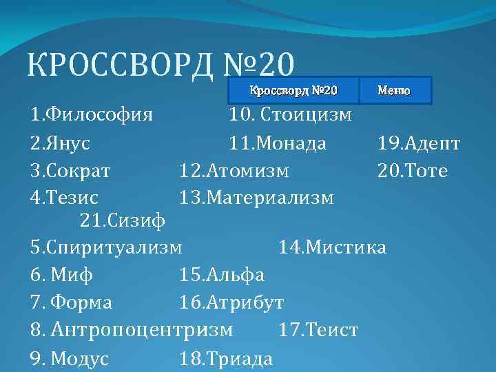 Философ сканворд. Кроссворд философия. Кроссворд по философии. Сканворд по философии. Кроссворд по философии с философами.