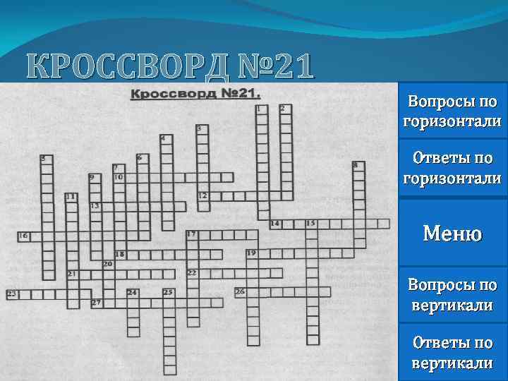 Кроссворд 21. Кроссворд по Бетховену 10 вопросов. Кроссворд по Бетховену 10 слов с ответами и вопросами. Кроссворд Бетховен с ответами 10 вопросов.