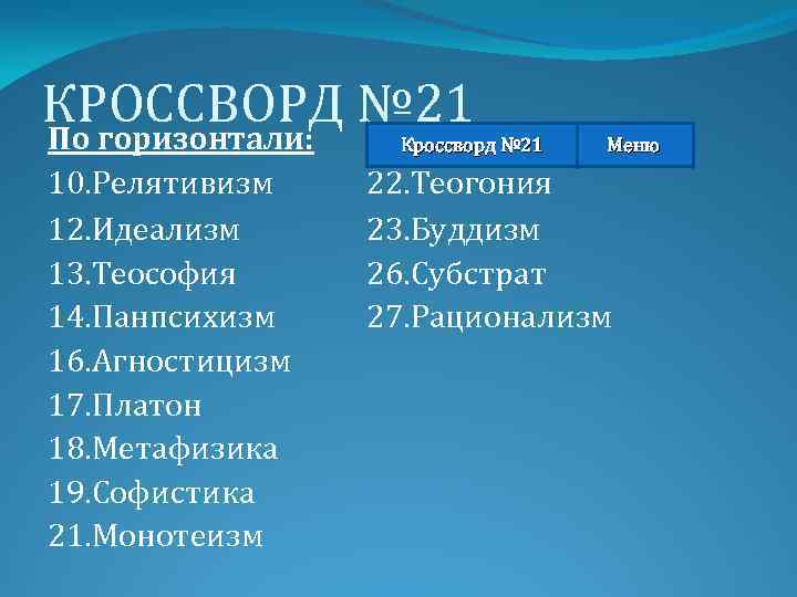 КРОССВОРД № 21 По горизонтали: Кроссворд № 21 10. Релятивизм 12. Идеализм 13. Теософия