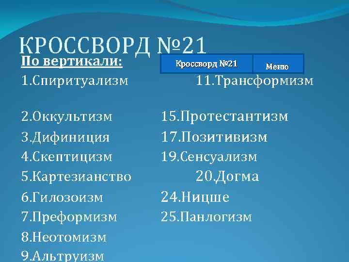 КРОССВОРД № 21 По вертикали: Кроссворд № 21 1. Спиритуализм 2. Оккультизм 3. Дифиниция