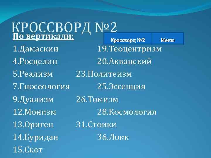 КРОССВОРД № 2 По вертикали: Кроссворд № 2 Меню 1. Дамаскин 19. Теоцентризм 4.