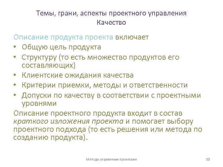 Темы, грани, аспекты проектного управления Качество Описание продукта проекта включает • Общую цель продукта