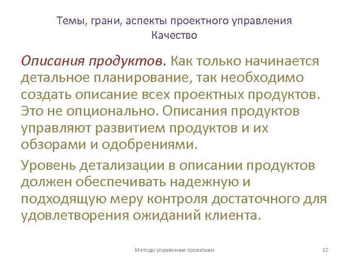 Темы, грани, аспекты проектного управления Качество Описания продуктов. Как только начинается детальное планирование, так