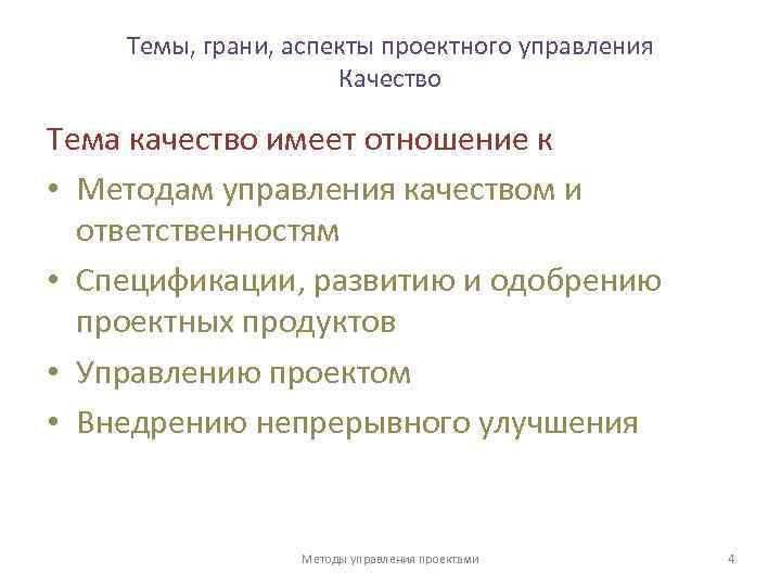 Экономический аспект управления качеством. 43 Юридические аспекты управления проектами..