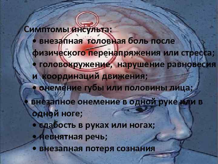 Симптомы инсульта: • внезапная головная боль после физического перенапряжения или стресса; • головокружение, нарушение