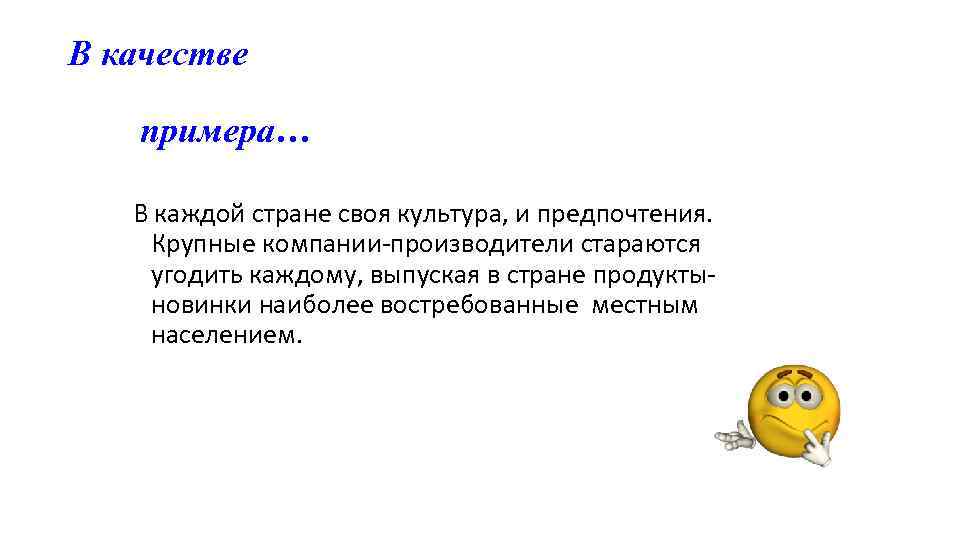 В качестве примера… В каждой стране своя культура, и предпочтения. Крупные компании-производители стараются угодить