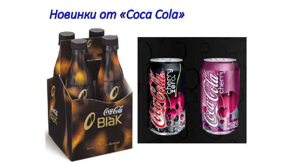 Новинки от «Coca Cola» • Удивительные вкусы у новозеландцев — «Coca. Cola Малина» и