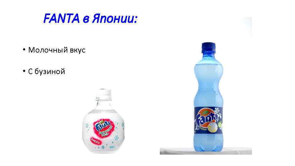 FANTA в Японии: • Молочный вкус • С бузиной 