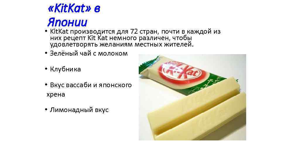  «Kit. Kat» в Японии • Kit. Kat производится для 72 стран, почти в