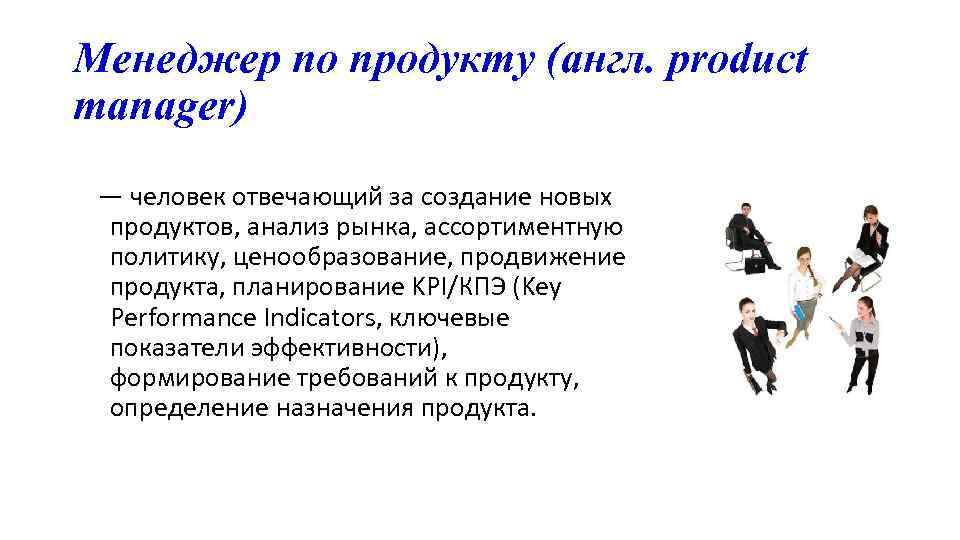 Менеджер по продукту (англ. product manager) — человек отвечающий за создание новых продуктов, анализ