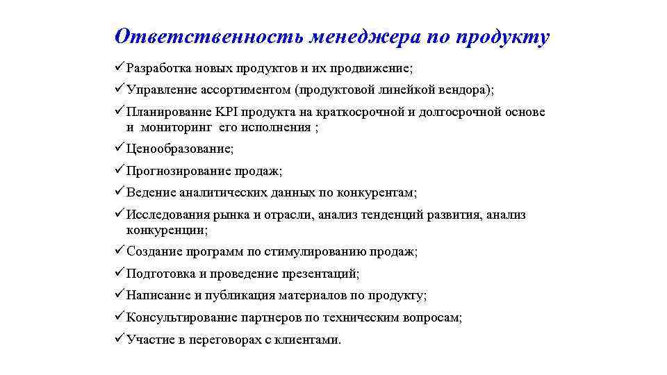 Ответственность менеджера по продукту ü Разработка новых продуктов и их продвижение; ü Управление ассортиментом