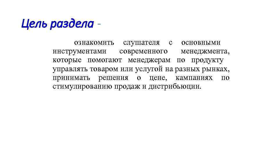 Цель раздела ознакомить слушателя с основными инструментами современного менеджмента, которые помогают менеджерам по продукту