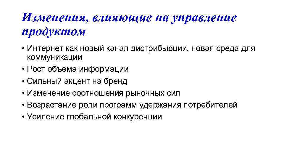 Изменения, влияющие на управление продуктом • Интернет как новый канал дистрибьюции, новая среда для