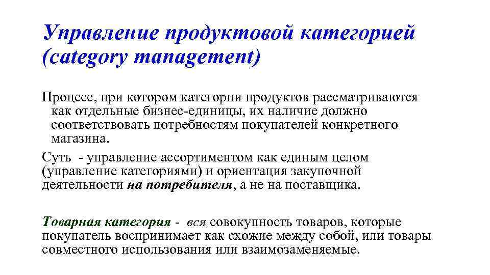 Управление продуктовой категорией (category management) Процесс, при котором категории продуктов рассматриваются как отдельные бизнес-единицы,