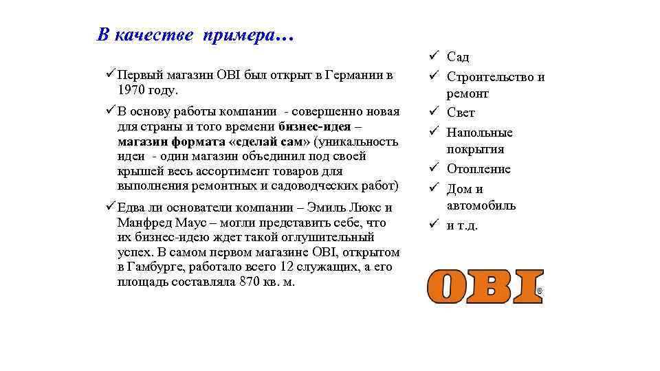 В качестве примера… ü Первый магазин OBI был открыт в Германии в 1970 году.