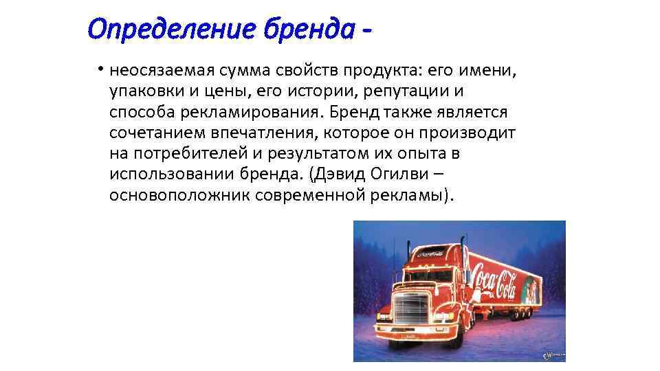 Определение бренда • неосязаемая сумма свойств продукта: его имени, упаковки и цены, его истории,