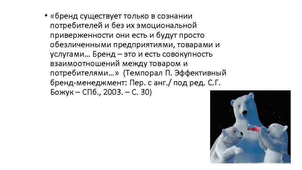  • «бренд существует только в сознании потребителей и без их эмоциональной приверженности они