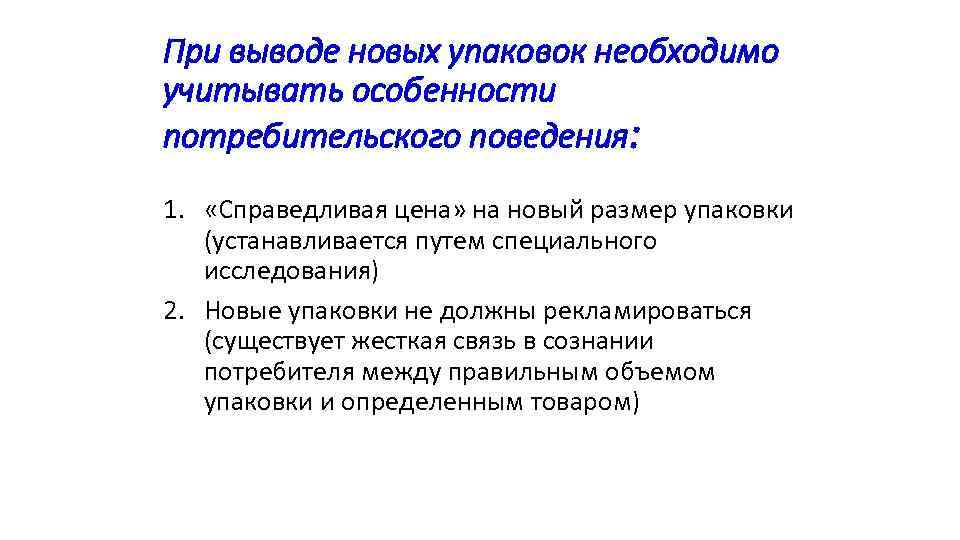 При выводе новых упаковок необходимо учитывать особенности потребительского поведения: 1. «Справедливая цена» на новый