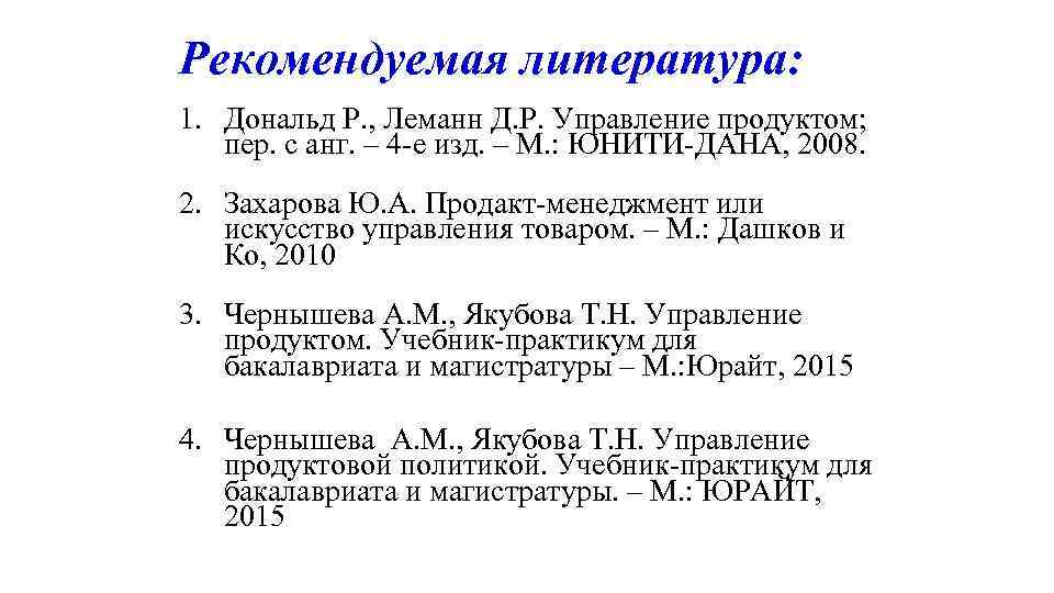 Рекомендуемая литература: 1. Дональд Р. , Леманн Д. Р. Управление продуктом; пер. с анг.