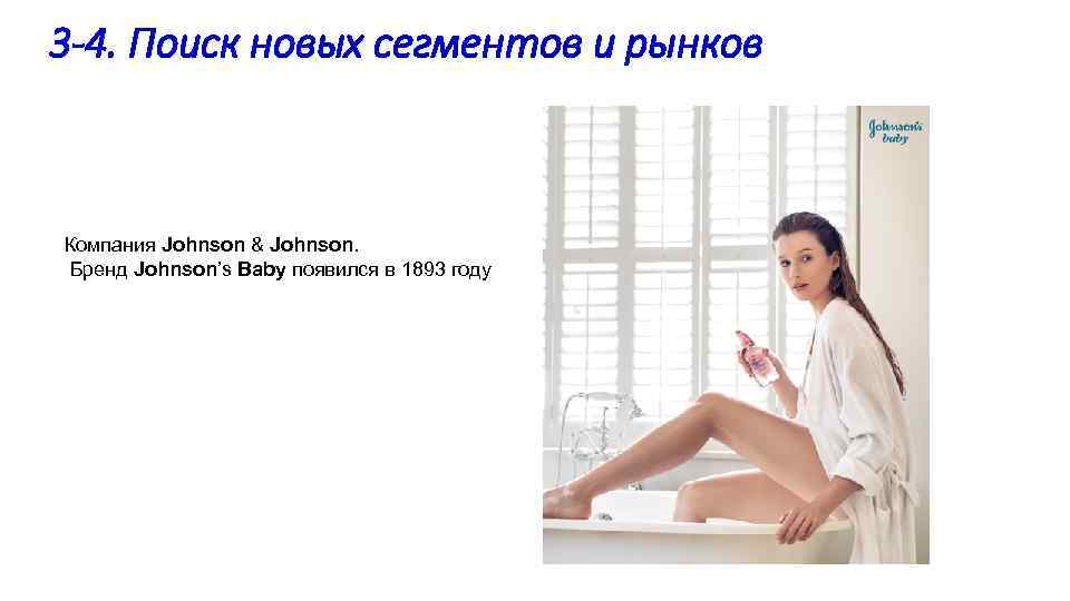 3 -4. Поиск новых сегментов и рынков Компания Johnson & Johnson. Бренд Johnson’s Baby