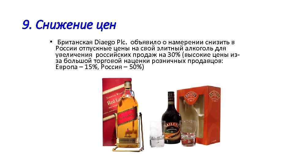 9. Снижение цен • Британская Diaego Plc. объявило о намерении снизить в России отпускные